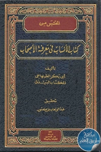 كتاب المقتبس من كتاب الأنساب في معرفة الأصحاب