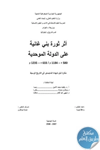 كتاب أثر ثورة بني غانية على الدولة الموحدية