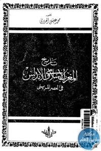 كتاب تاريخ المغرب الإسلامي والأندلس في العصر المريني