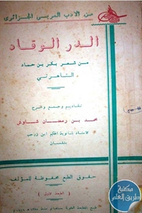 كتاب الدر الوقاد من شعر بكر بن حماد التاهرتي