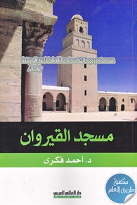 كتاب مسجد القيروان