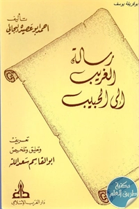 كتاب رسالة الغريب الى الحبيب