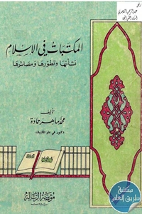 كتاب المكتبات في الإسلام ؛ نشأتها وتطورها ومصائرها