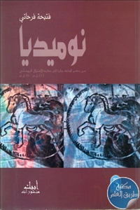 كتاب نوميديا من حكم الملك جايا الى بداية الاحتلال الروماني (213 ق.م – 46ق.م)