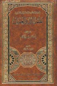 كتاب نظم الدرر والعقيان ؛ القسم الرابع في محاسن الكلام