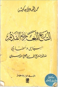 كتاب التاريخ المغاربي القديم السياسي والحضاري منذ فجر التاريخ إلى الفتح الإسلامي