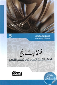 كتاب فلسفة التاريخ ؛ الفكر الإستراتيجي في فهم التاريخ