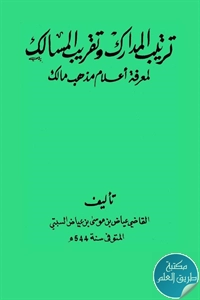 كتاب ترتيب المدارك وتقريب المسالك لمعرفة أعلام مذهب مالك