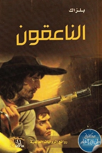 كتاب الناعقون – رواية