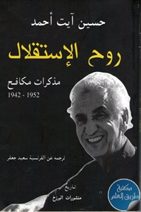 كتاب روح الإستقلال ؛ مذكرات مكافح (1952-1942)