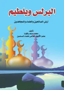 كتاب البرلس وبلطيم أرض العلماء والصالحين