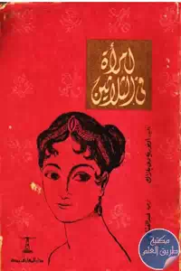 كتاب امرأة في الثلاثين – رواية