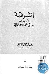 كتاب الشرقية في عهدي سلاطين الأيوبيين والمماليك