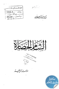 كتاب الشام الحضارة – دراسة تاريخية