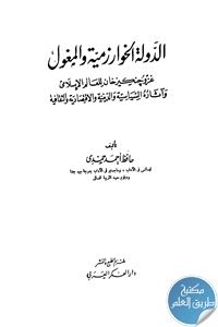 كتاب الدولة الخوارزمية والمغول