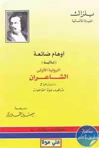 كتاب أوهام ضائعة (ثلاثية) ؛ الرواية الأولى – الشاعران