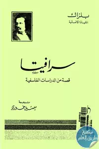 كتاب سرافيتا ؛ قصة من الدراسات الفلسفية