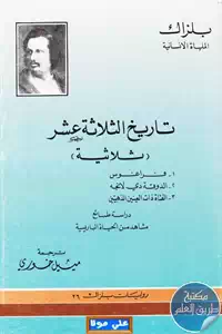 كتاب تاريخ الثلاثة عشر (ثلاثية) – رواية