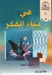 كتاب في بناء الفكر