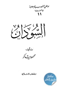 كتاب السودان لـ محمود شاكر