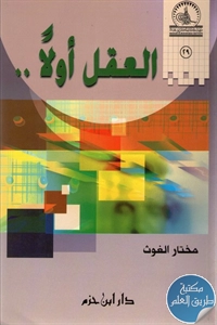 كتاب العقل أولا