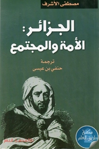 كتاب الجزائر الأمة والمجتمع