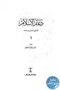 كتاب دعائم الإسلام