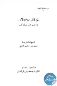 كتاب سلوة الأنفاس ومحادثة الأكياس بمن أقبر من العلماء والصلحاء بفاس