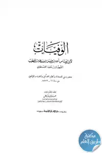 كتاب الوفيات ؛ معجم زمني للصحابة وأعلام المحدثين والفقهاء والمؤلفين من سنة 11 هـ – 807 هـ