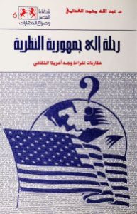 رحلة الى جمهورية النظرية مقاربات لقراءة وجه أمريكا الثقافي – عبد الله محمد الغذامي