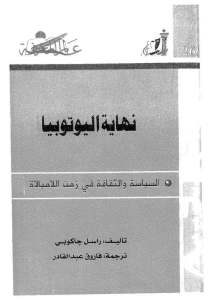 نهاية اليوتوبيا السياسة والثقافة في زمن اللامبالاة – راسل جاكوبي