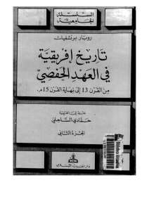 تاريخ إفريقية في العهد الحفصي – روبار برشفيك