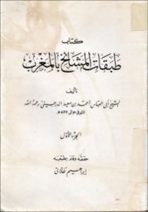 كتاب طبقات المشائخ بالمغرب (جزئين)  لـ أبو العباس أحمد بن سعيد الدرجيني (ت حوالي 670هـ)