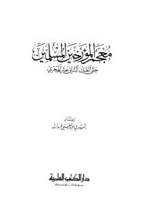 معجم المؤرخين المسلمين حتى القرن الثاني عشر الهجري  لـ يسري عبد الغني عبد الله