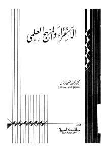 الإستقراء والمنهج العلمي _ محمود فهمي زيدان