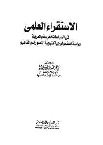 الإستقراء العلمي في الدراسات الغربية والعربية _ ماهر عبد القادر محمد