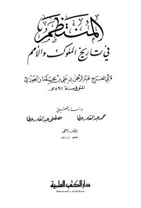 كتاب المنتظم في تاريخ الملوك والأمم  لـ عبد الرحمن بن علي بن محمد بن الجوزي أبو الفرج