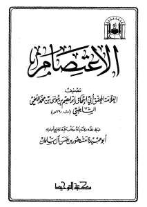 كتاب الاعتصام  لـ إبراهيم بن موسى بن محمد اللخمي الشاطبي أبو إسحاق