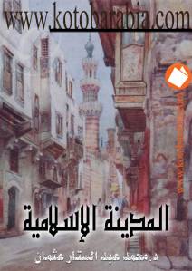 كتاب المدينة الإسلامية  لـ محمد عبد الستار عثمان