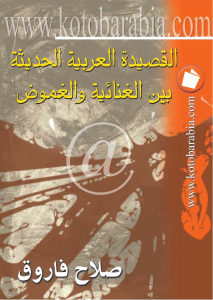 القصيدة العربية الحديثة بين الغنائية والغموض – صلاح فاروق