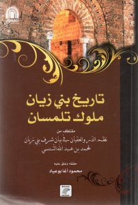 تاريخ بني زيان ملوك تلمسان  – محمد بن عبد الله التنسي