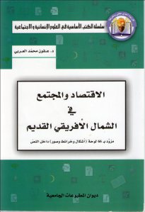 كتاب الإقتصاد والمجتمع في الشمال الإفريقي القديم  لـ محمد العربي عقون