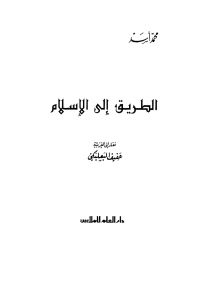 كتاب الطريق إلى الإسلام  لـ محمد أسد