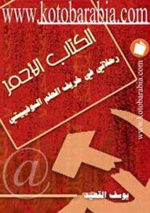 كتاب الكتاب الأحمر – رحلاتي في خريف الحلم السوفياتي  لـ يوسف القعيد