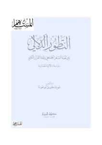 كتاب التطور الدلالي بين لغة الشعر الجاهلي ولغة القرآن الكريم  لـ عودة خليل أبو عودة