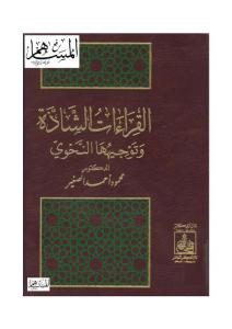 كتاب القراءات الشادة وتوجيهها النحوي  لـ محمود أحمد الصغير