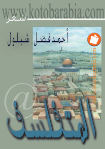 كتاب المتفلسف  لـ أحمد فضل شبلول