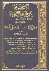 كتاب فتح الباري بشرح صحيح البخاري  لـ ابن حجر العسقلاني