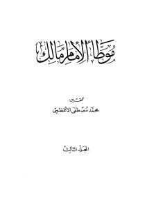 كتاب موطأ الإمام مالك