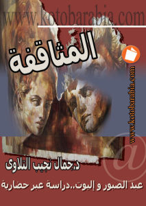 كتاب المثاقفة  لـ جمال نجيب التلاوي